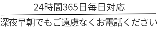 24時間365日毎日対応