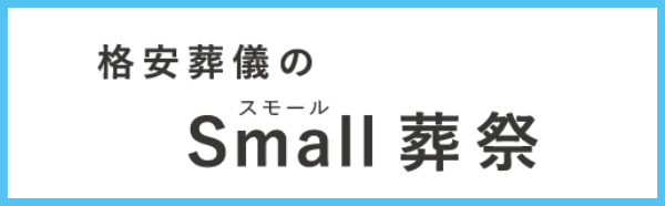 格安葬儀のスモール葬祭