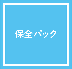 保全パック