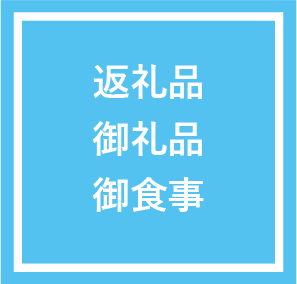 返礼品