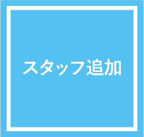 スタッフ追加