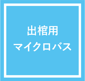 マイクロバス