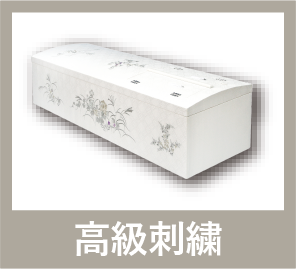 高級刺繍