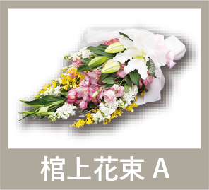 棺上花束A