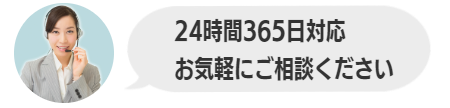 24時間365日対応