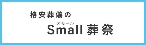 格安葬儀のスモール葬祭