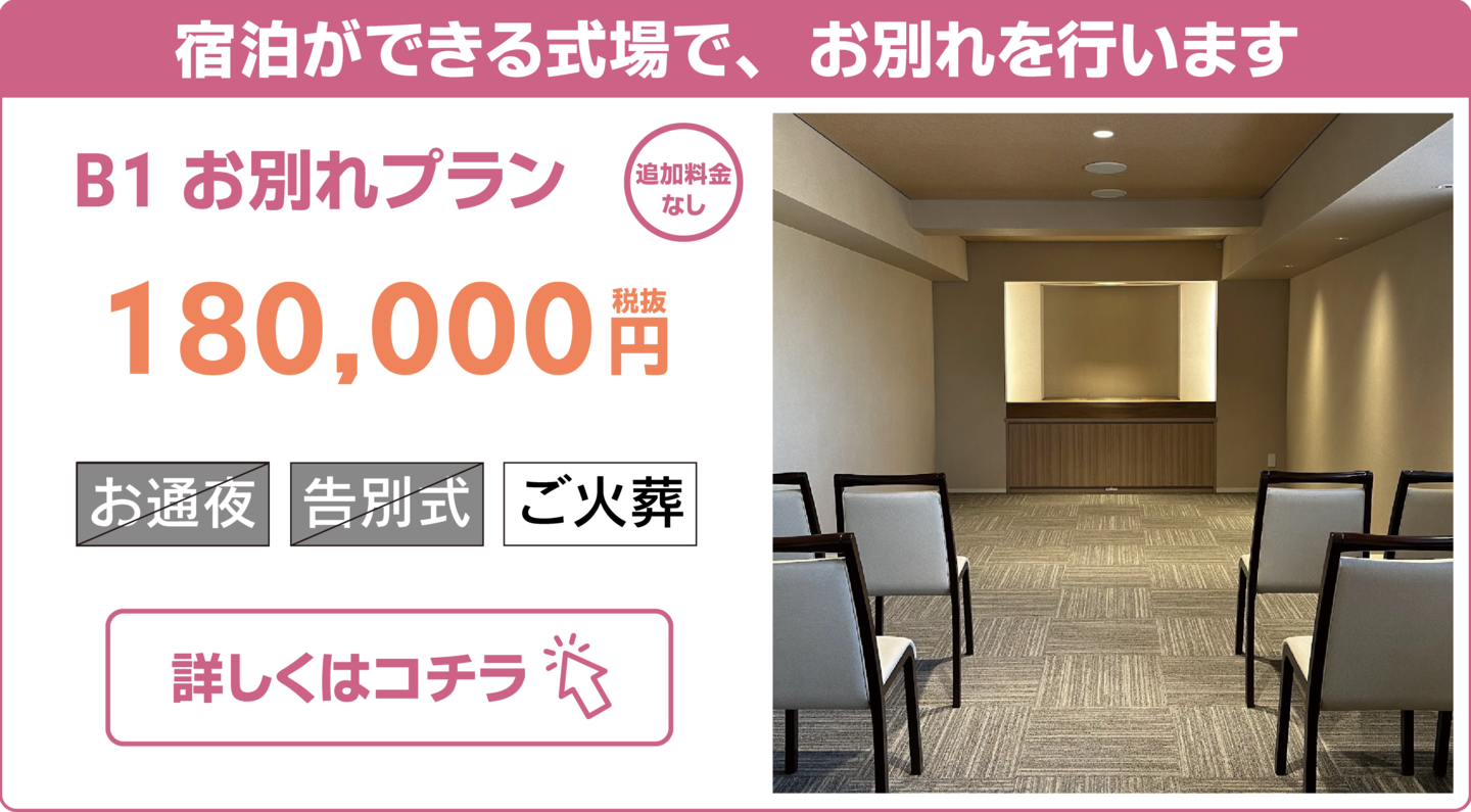 B1お別れプラン