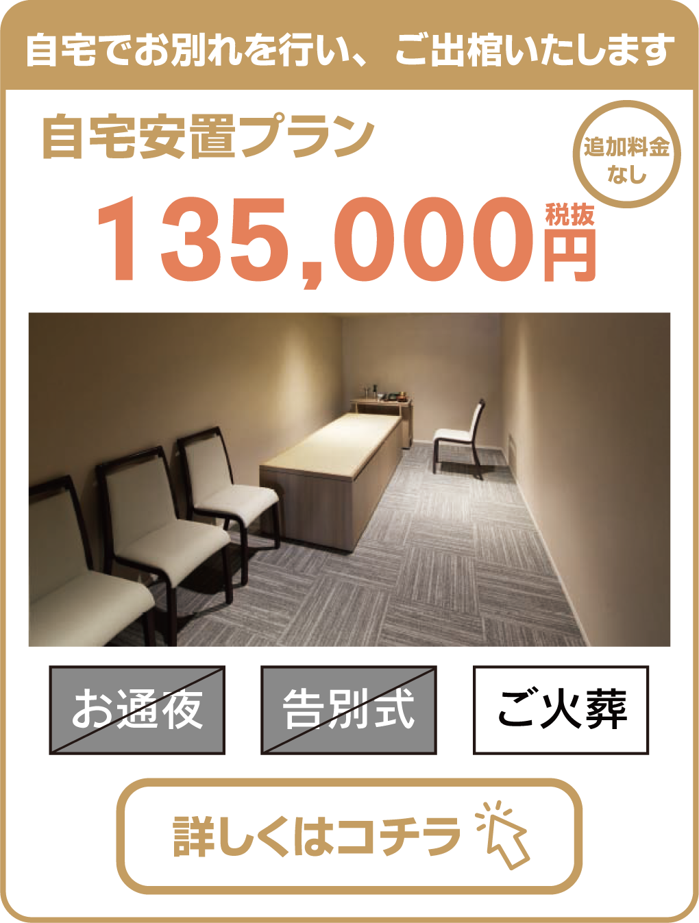 自宅安置プラン